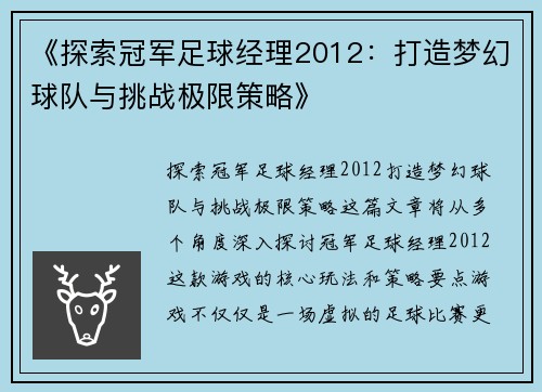 《探索冠军足球经理2012：打造梦幻球队与挑战极限策略》