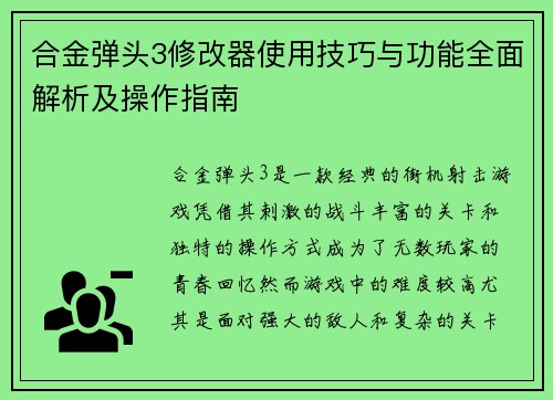 合金弹头3修改器使用技巧与功能全面解析及操作指南
