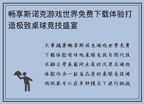 畅享斯诺克游戏世界免费下载体验打造极致桌球竞技盛宴