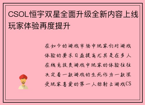 CSOL恒宇双星全面升级全新内容上线玩家体验再度提升