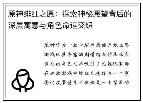 原神绯红之愿：探索神秘愿望背后的深层寓意与角色命运交织