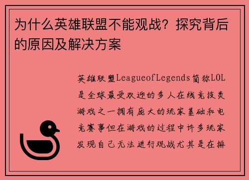 为什么英雄联盟不能观战？探究背后的原因及解决方案
