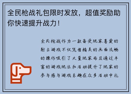 全民枪战礼包限时发放，超值奖励助你快速提升战力！