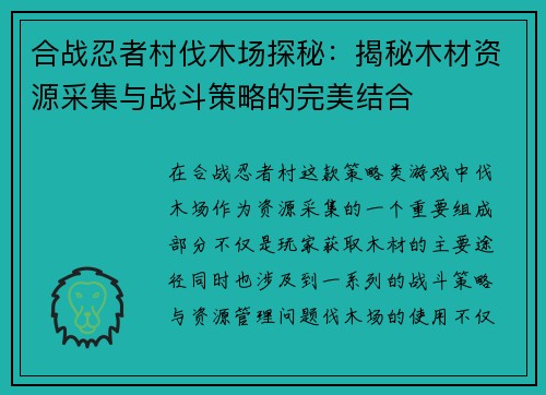 合战忍者村伐木场探秘：揭秘木材资源采集与战斗策略的完美结合