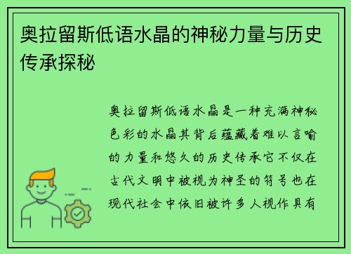 奥拉留斯低语水晶的神秘力量与历史传承探秘