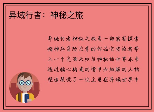 异域行者：神秘之旅