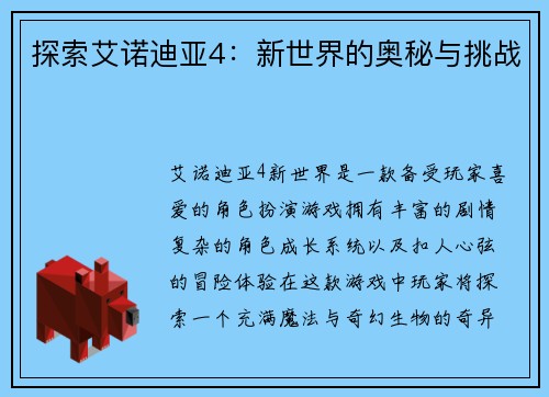 探索艾诺迪亚4：新世界的奥秘与挑战
