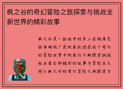 枫之谷的奇幻冒险之旅探索与挑战全新世界的精彩故事