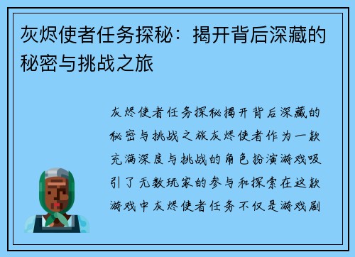 灰烬使者任务探秘：揭开背后深藏的秘密与挑战之旅