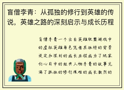 盲僧李青：从孤独的修行到英雄的传说，英雄之路的深刻启示与成长历程