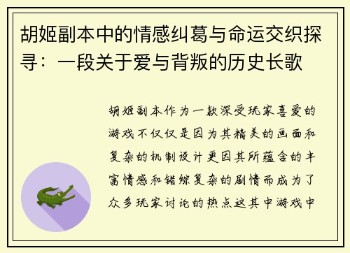 胡姬副本中的情感纠葛与命运交织探寻：一段关于爱与背叛的历史长歌