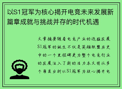 以S1冠军为核心揭开电竞未来发展新篇章成就与挑战并存的时代机遇