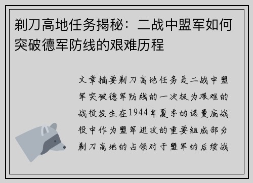 剃刀高地任务揭秘：二战中盟军如何突破德军防线的艰难历程