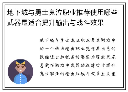 地下城与勇士鬼泣职业推荐使用哪些武器最适合提升输出与战斗效果