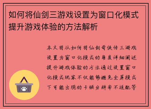如何将仙剑三游戏设置为窗口化模式提升游戏体验的方法解析