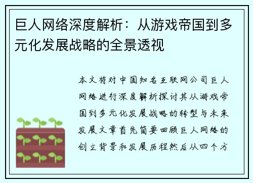 巨人网络深度解析：从游戏帝国到多元化发展战略的全景透视