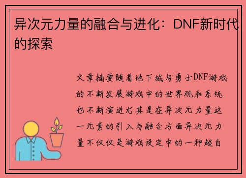 异次元力量的融合与进化：DNF新时代的探索