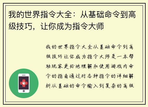 我的世界指令大全：从基础命令到高级技巧，让你成为指令大师