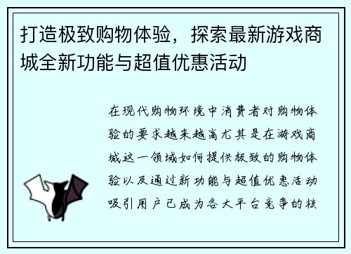 打造极致购物体验，探索最新游戏商城全新功能与超值优惠活动
