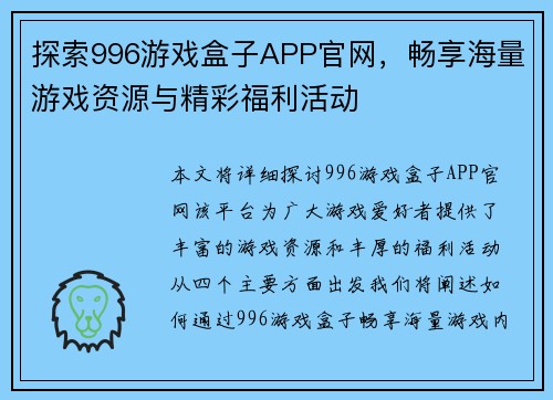 探索996游戏盒子APP官网，畅享海量游戏资源与精彩福利活动