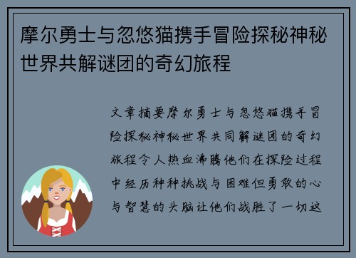 摩尔勇士与忽悠猫携手冒险探秘神秘世界共解谜团的奇幻旅程