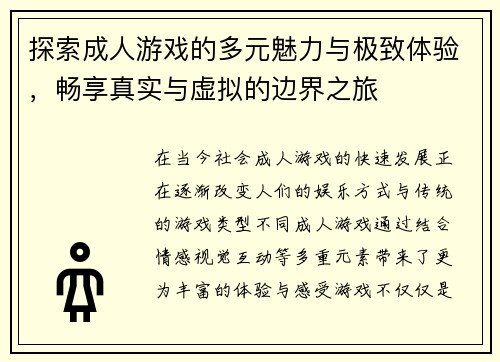 探索成人游戏的多元魅力与极致体验，畅享真实与虚拟的边界之旅