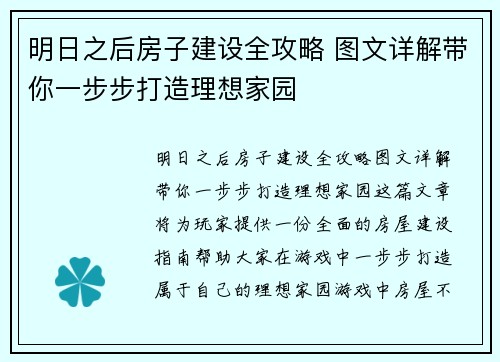 明日之后房子建设全攻略 图文详解带你一步步打造理想家园