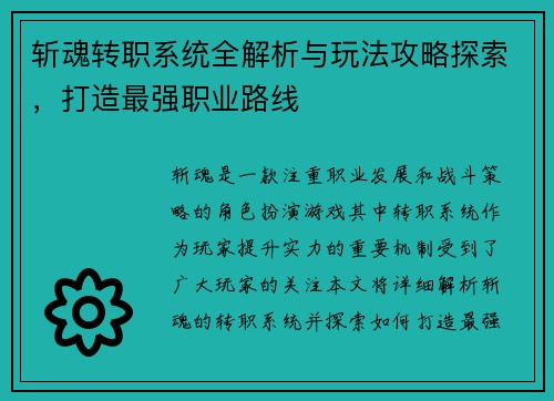 斩魂转职系统全解析与玩法攻略探索，打造最强职业路线