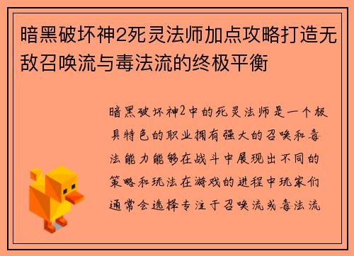 暗黑破坏神2死灵法师加点攻略打造无敌召唤流与毒法流的终极平衡