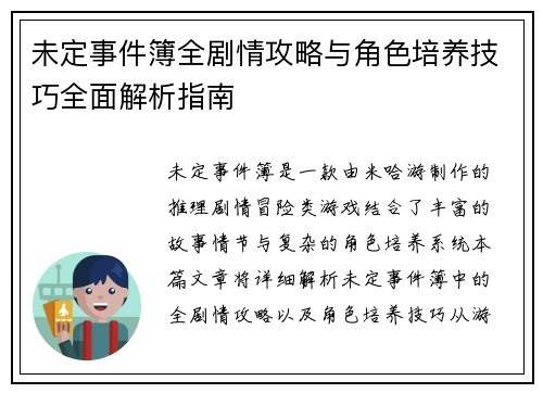 未定事件簿全剧情攻略与角色培养技巧全面解析指南