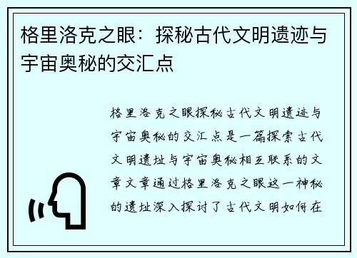格里洛克之眼：探秘古代文明遗迹与宇宙奥秘的交汇点