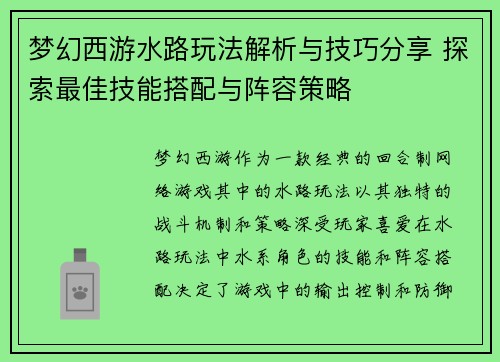梦幻西游水路玩法解析与技巧分享 探索最佳技能搭配与阵容策略