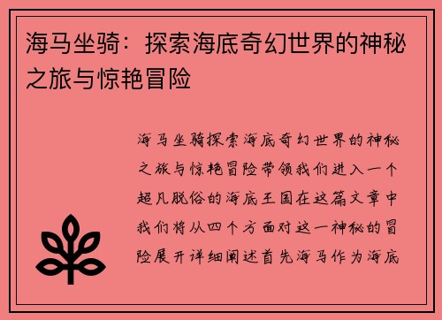 海马坐骑：探索海底奇幻世界的神秘之旅与惊艳冒险