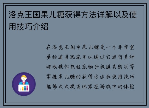 洛克王国果儿糖获得方法详解以及使用技巧介绍