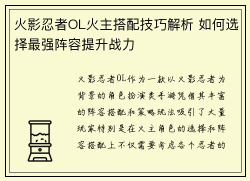 火影忍者OL火主搭配技巧解析 如何选择最强阵容提升战力
