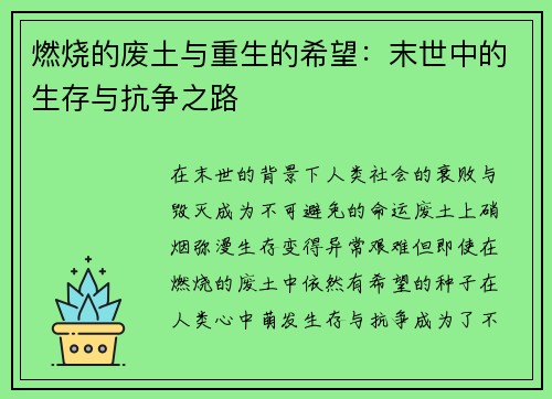 燃烧的废土与重生的希望：末世中的生存与抗争之路