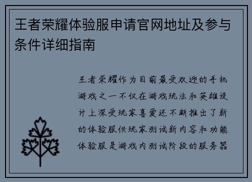王者荣耀体验服申请官网地址及参与条件详细指南