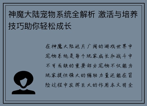神魔大陆宠物系统全解析 激活与培养技巧助你轻松成长