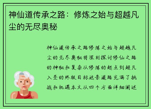 神仙道传承之路：修炼之始与超越凡尘的无尽奥秘