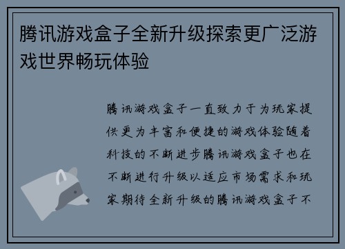 腾讯游戏盒子全新升级探索更广泛游戏世界畅玩体验 腾讯游戏盒子全新升级探索更广泛游戏世界畅玩体验
