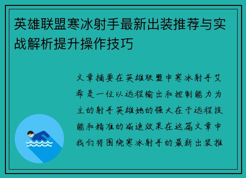 英雄联盟寒冰射手最新出装推荐与实战解析提升操作技巧