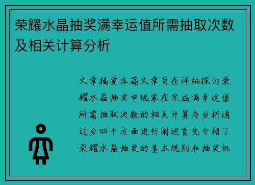 荣耀水晶抽奖满幸运值所需抽取次数及相关计算分析