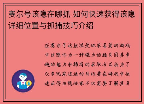 赛尔号该隐在哪抓 如何快速获得该隐详细位置与抓捕技巧介绍