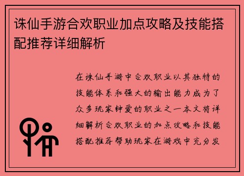 诛仙手游合欢职业加点攻略及技能搭配推荐详细解析 诛仙手游合欢职业加点攻略及技能搭配推荐详细解析
