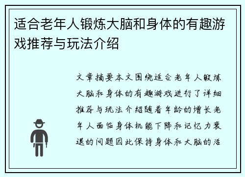 适合老年人锻炼大脑和身体的有趣游戏推荐与玩法介绍