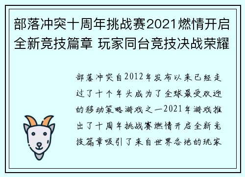 部落冲突十周年挑战赛2021燃情开启全新竞技篇章 玩家同台竞技决战荣耀巅峰 部落冲突十周年挑战赛2021燃情开启全新竞技篇章 玩家同台竞技决战荣耀巅峰