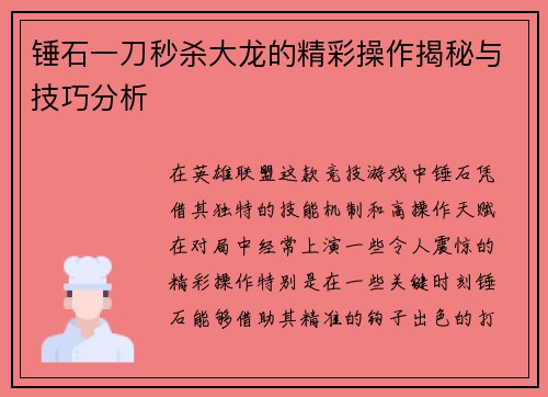 锤石一刀秒杀大龙的精彩操作揭秘与技巧分析 锤石一刀秒杀大龙的精彩操作揭秘与技巧分析