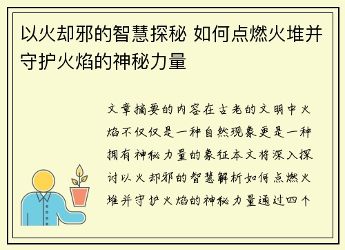 以火却邪的智慧探秘 如何点燃火堆并守护火焰的神秘力量