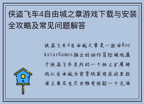 侠盗飞车4自由城之章游戏下载与安装全攻略及常见问题解答