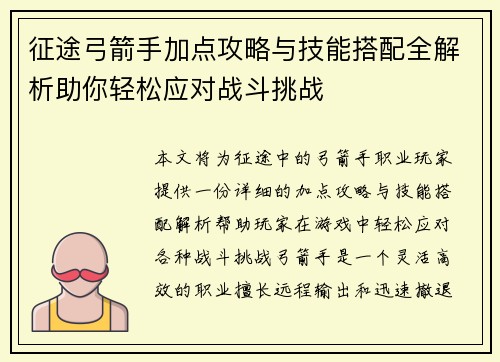 征途弓箭手加点攻略与技能搭配全解析助你轻松应对战斗挑战